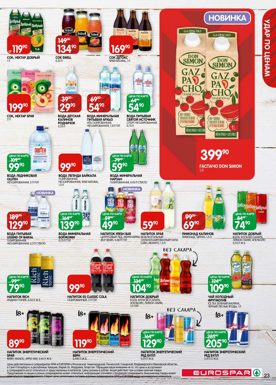 Напитки, вода и соки со скидкой! Утолите жажду выгодно: Вода Legend of Baikal 129р, напитки Rich 79р, энергетики от 89р. Боржоми, Добрый, Red Bull. Соки, холодный чай.